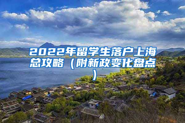 2022年留学生落户上海总攻略（附新政变化盘点）