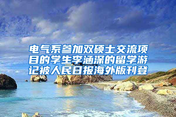 电气系参加双硕士交流项目的学生李涵深的留学游记被人民日报海外版刊登