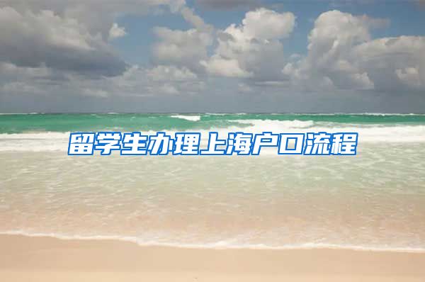 留学生办理上海户口流程