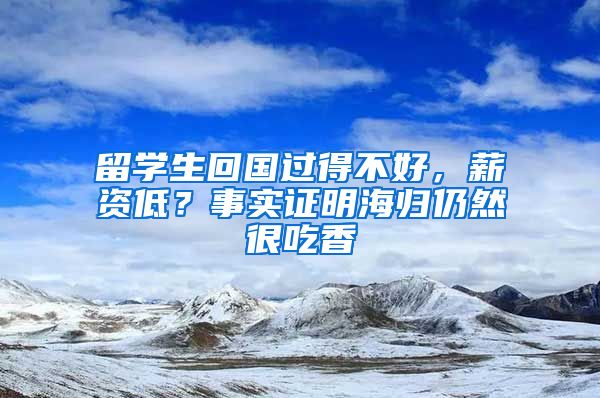 留学生回国过得不好，薪资低？事实证明海归仍然很吃香