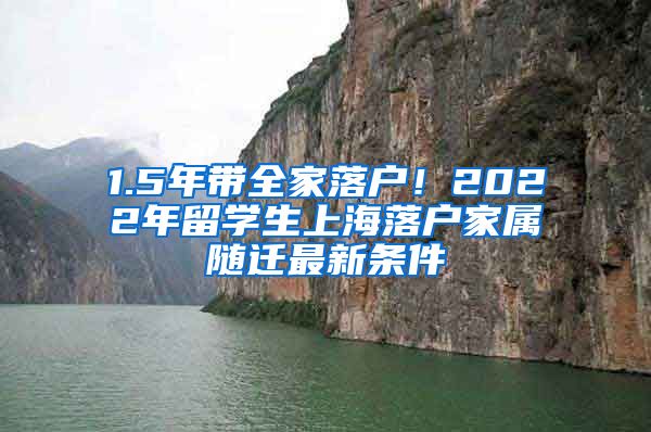 1.5年带全家落户！2022年留学生上海落户家属随迁最新条件