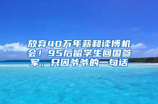 放弃40万年薪和读博机会！95后留学生回国参军，只因爷爷的一句话