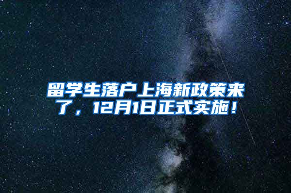 留学生落户上海新政策来了，12月1日正式实施！