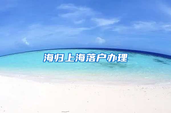 海归上海落户办理