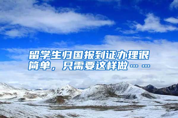 留学生归国报到证办理很简单，只需要这样做……