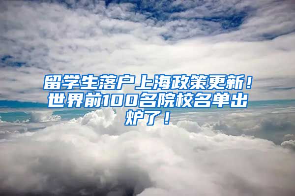 留学生落户上海政策更新！世界前100名院校名单出炉了！