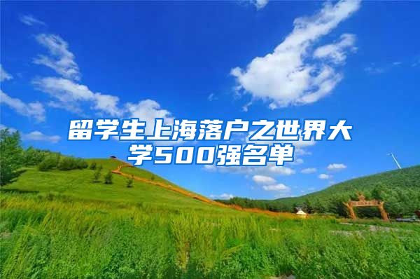 留学生上海落户之世界大学500强名单