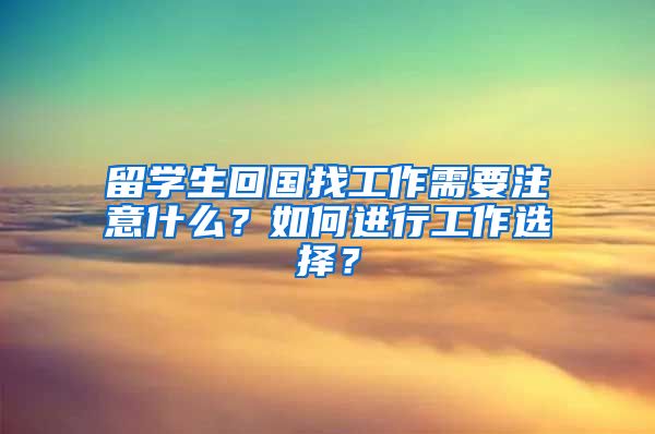 留学生回国找工作需要注意什么？如何进行工作选择？