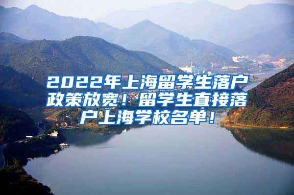 2022年上海留学生落户政策放宽！留学生直接落户上海学校名单！