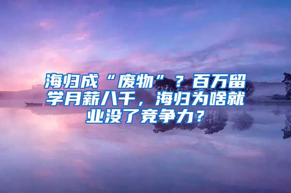 海归成“废物”？百万留学月薪八千，海归为啥就业没了竞争力？