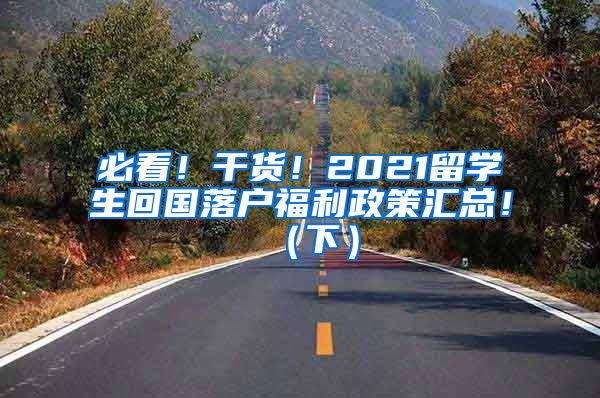 必看！干货！2021留学生回国落户福利政策汇总！（下）