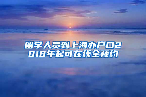 留学人员到上海办户口2018年起可在线全预约