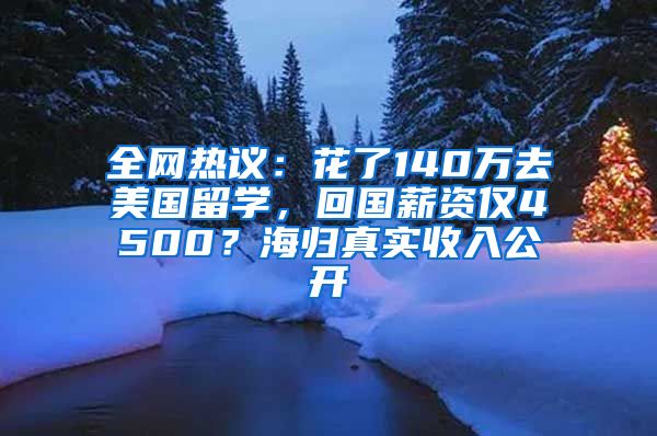 全网热议：花了140万去美国留学，回国薪资仅4500？海归真实收入公开