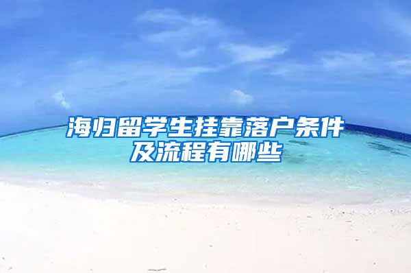 海归留学生挂靠落户条件及流程有哪些