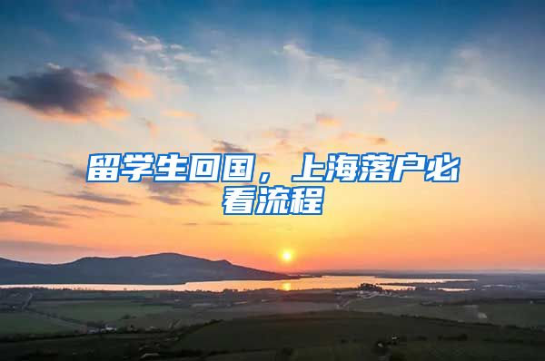 留学生回国，上海落户必看流程