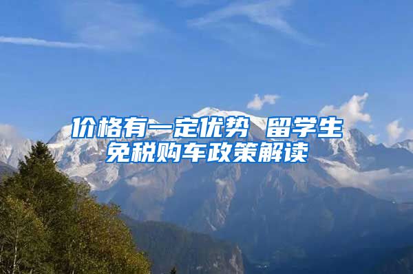 价格有一定优势 留学生免税购车政策解读