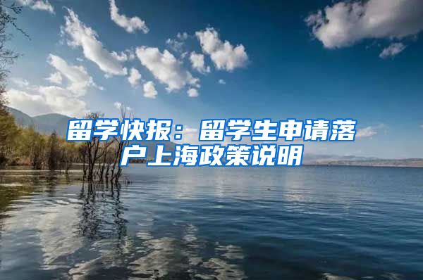 留学快报：留学生申请落户上海政策说明