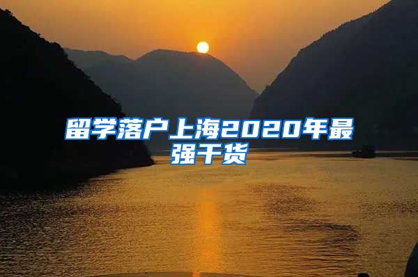 留学落户上海2020年最强干货