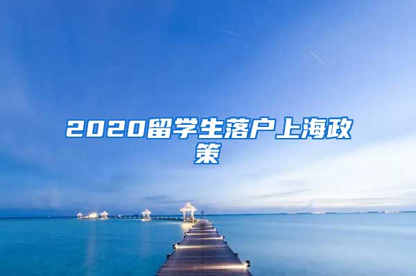 2020留学生落户上海政策