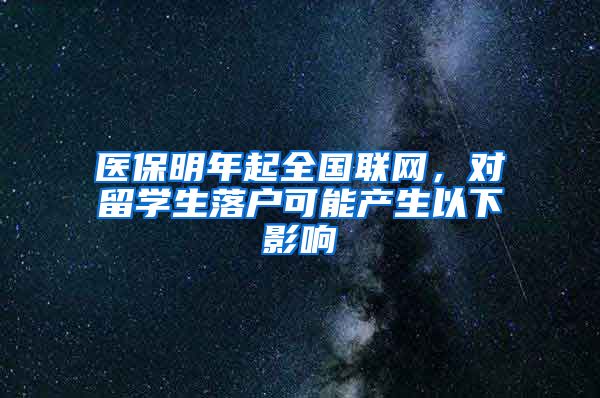 医保明年起全国联网，对留学生落户可能产生以下影响