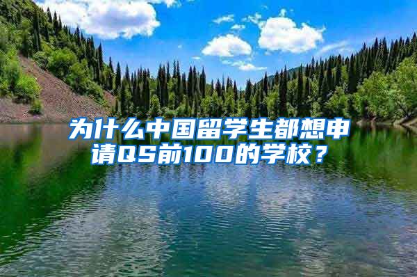 为什么中国留学生都想申请QS前100的学校？