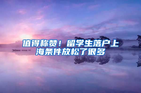 值得称赞！留学生落户上海条件放松了很多