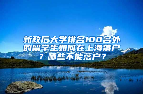 新政后大学排名100名外的留学生如何在上海落户？哪些不能落户？