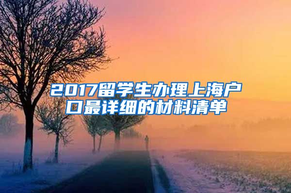 2017留学生办理上海户口最详细的材料清单