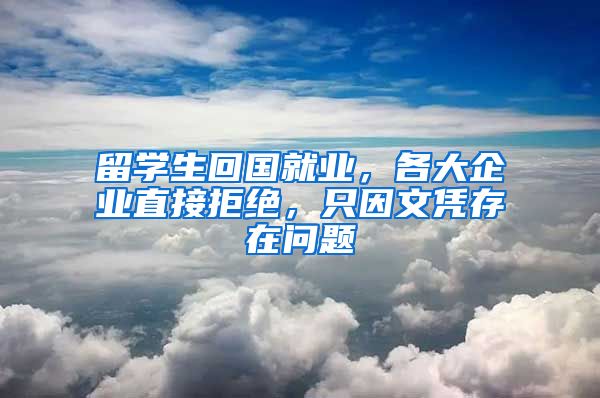 留学生回国就业，各大企业直接拒绝，只因文凭存在问题