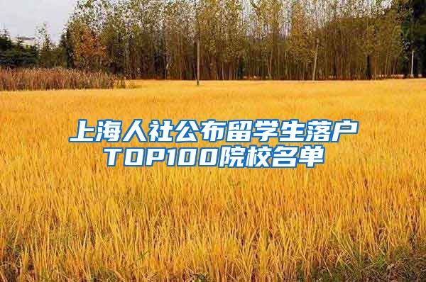 上海人社公布留学生落户TOP100院校名单