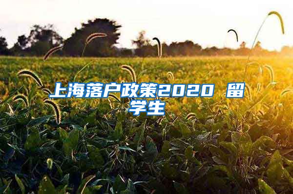 上海落户政策2020 留学生