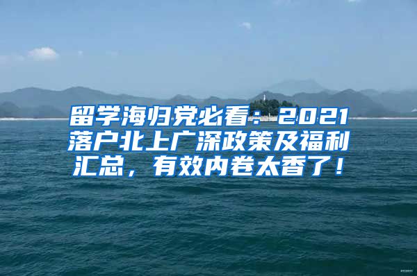 留学海归党必看：2021落户北上广深政策及福利汇总，有效内卷太香了！