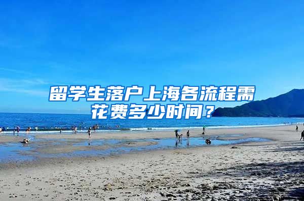 留学生落户上海各流程需花费多少时间？