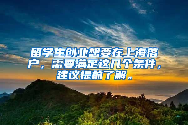 留学生创业想要在上海落户，需要满足这几个条件，建议提前了解。