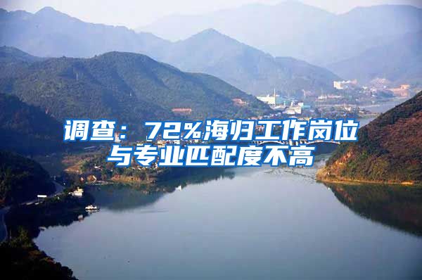 调查：72%海归工作岗位与专业匹配度不高