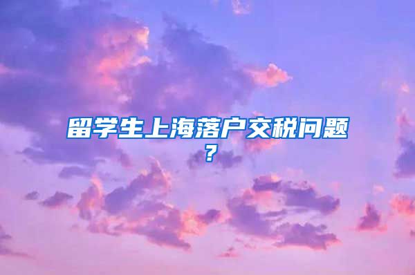 留学生上海落户交税问题？