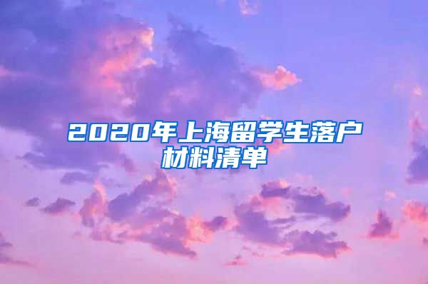 2020年上海留学生落户材料清单