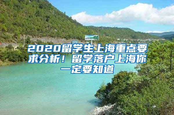 2020留学生上海重点要求分析！留学落户上海你一定要知道