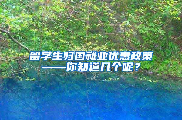 留学生归国就业优惠政策——你知道几个呢？