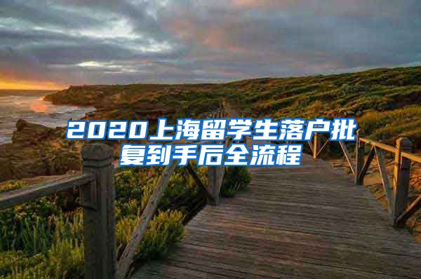 2020上海留学生落户批复到手后全流程