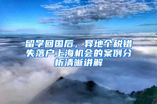 留学回国后，异地个税错失落户上海机会的案例分析清晰讲解