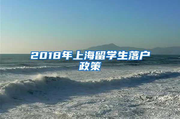 2018年上海留学生落户政策