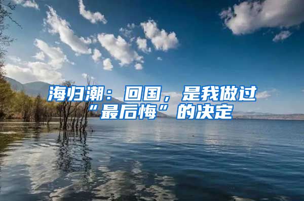 海归潮：回国，是我做过“最后悔”的决定