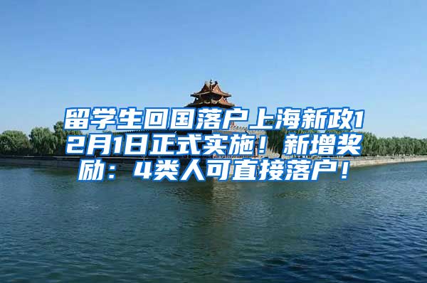 留学生回国落户上海新政12月1日正式实施！新增奖励：4类人可直接落户！