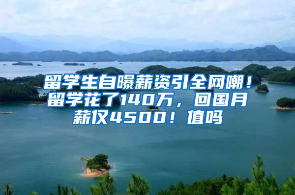 留学生自曝薪资引全网嘲！留学花了140万，回国月薪仅4500！值吗