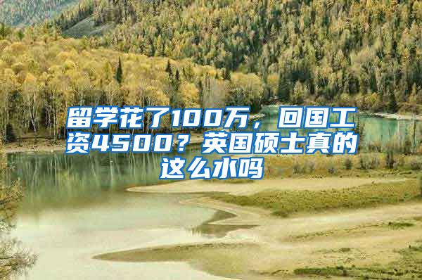 留学花了100万，回国工资4500？英国硕士真的这么水吗