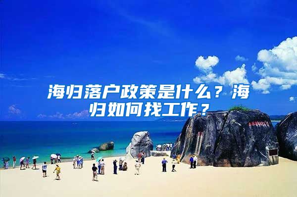 海归落户政策是什么？海归如何找工作？