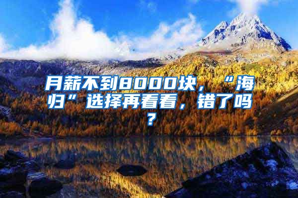 月薪不到8000块，“海归”选择再看看，错了吗？