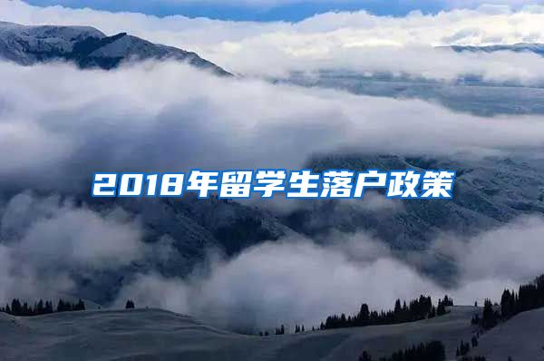 2018年留学生落户政策