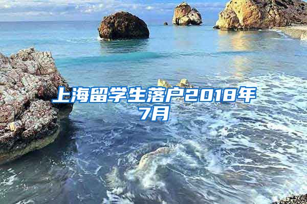 上海留学生落户2018年7月